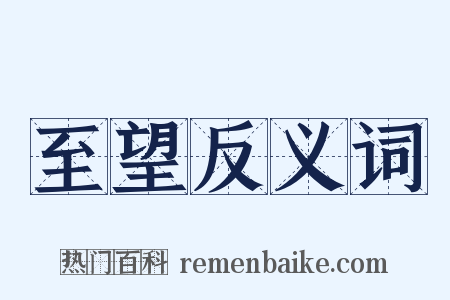 至望反义词是什么意思的图片